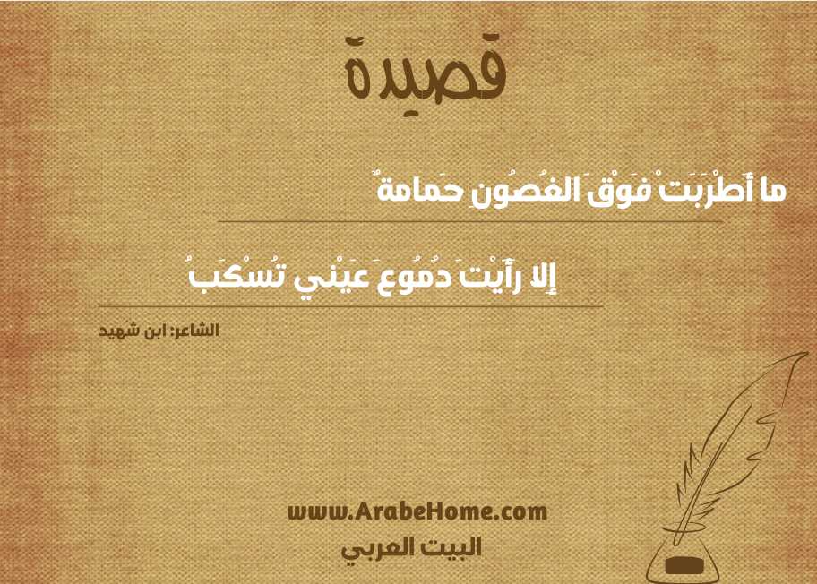 ما أَطْرَبَتْ فَوْقَ الغُصُونِ حَمامةٌ