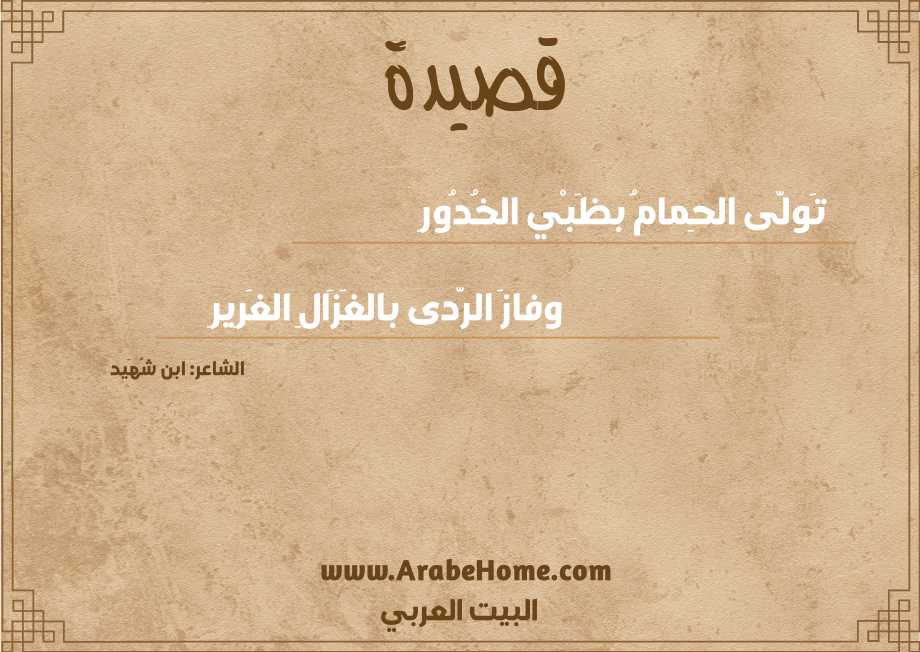 تَولَّى الحِمامُ بظَبْي الخُدُورِ