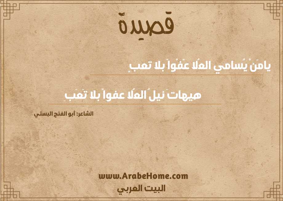 يامَنْ يُسامي العُلا عًفْواً بلا تعبٍ