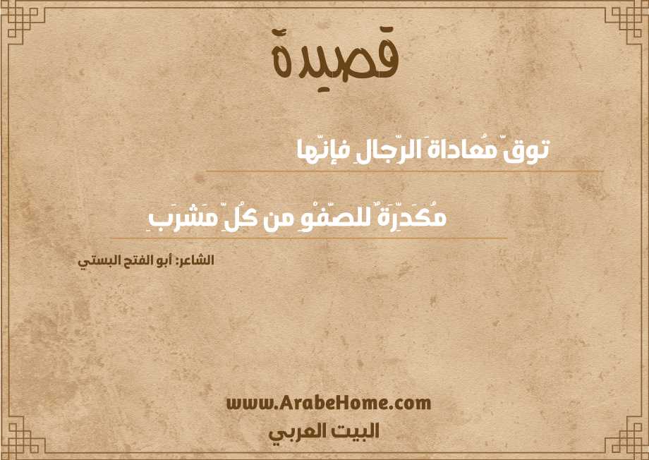 توقَّ مُعاداةَ الرِّجالِ فإنَّها
