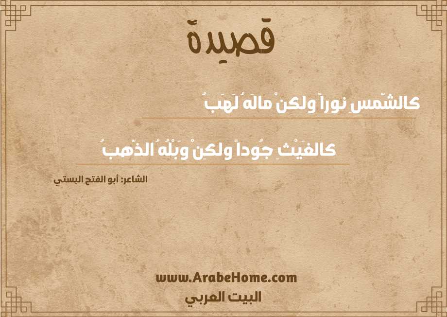 قصيدة كالشَّمسِ نوراً ولكنْ مالَهُ لَهَبُ