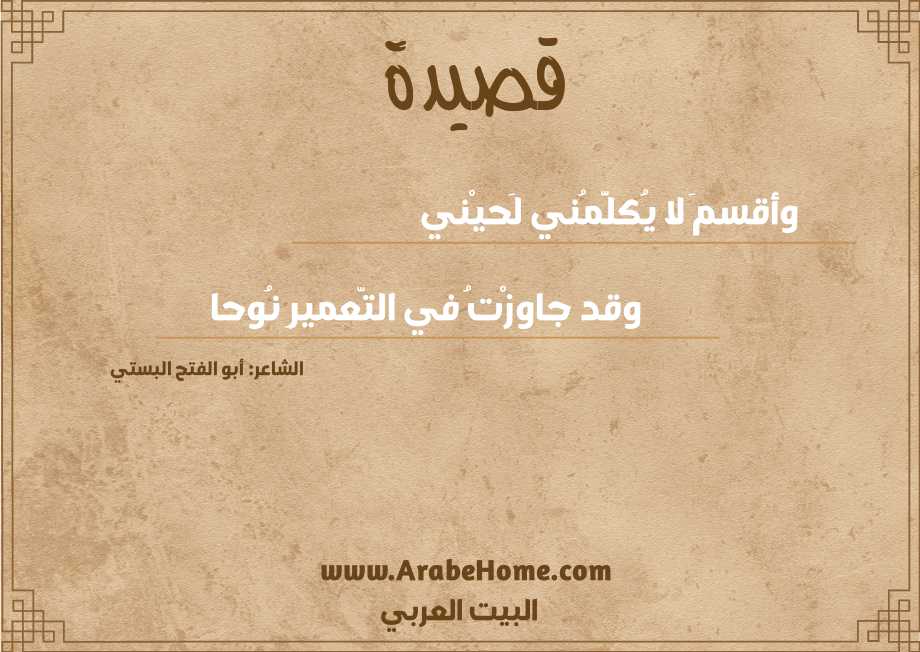 وأقسمَ لا يُكلَّمُني لَحيْني