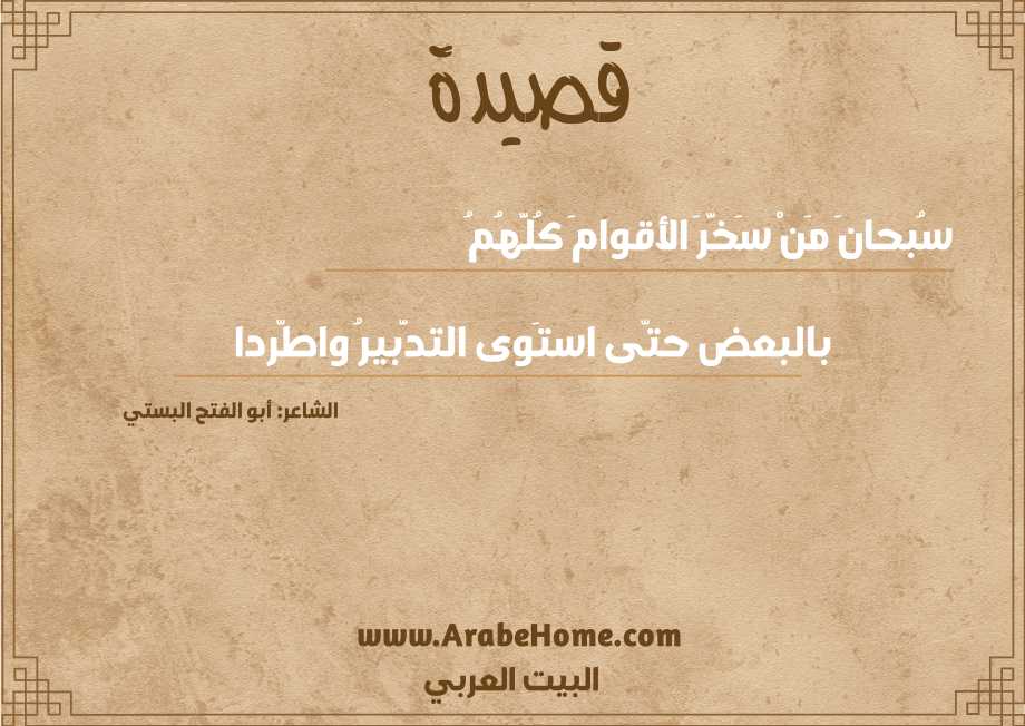 قصيدة سُبحانَ مَنْ سَخَّرَ الأقوامَ كُلَّهُمُ