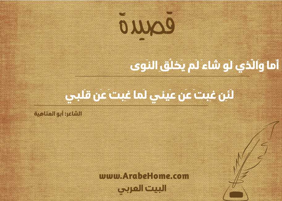 أَما وَالَّذي لَو شاءَ لَم يَخلُقِ النَوى