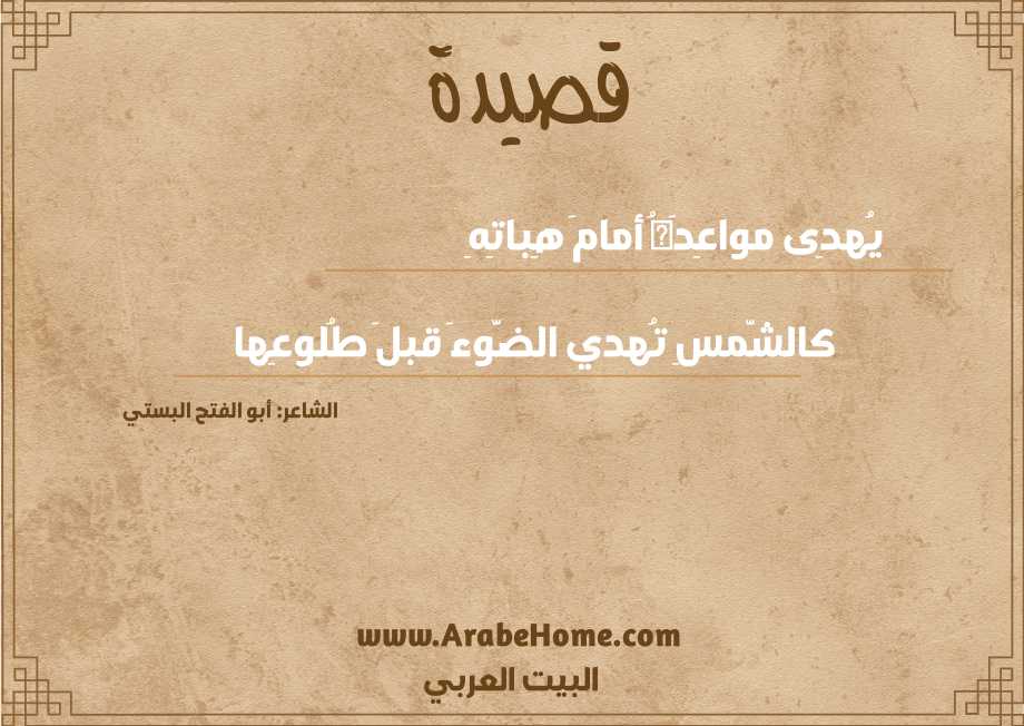 قصيدة يُهدِى مواعِدَهُ أمامَ هِباتِهِ
