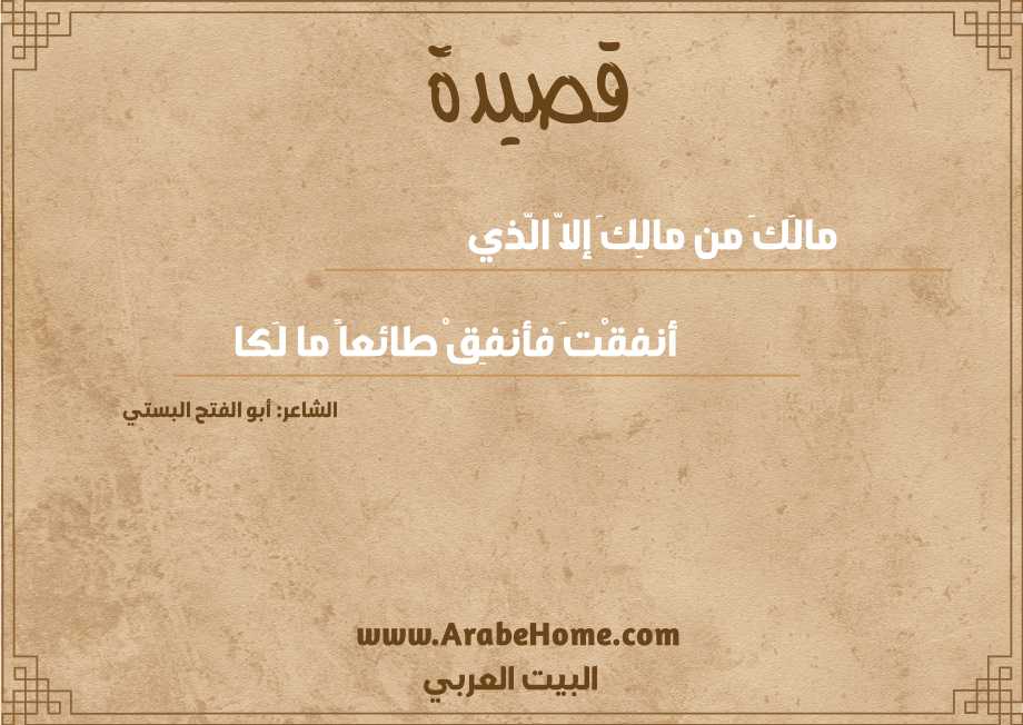 مالَكَ من مالِكَ إلاّ الّذي