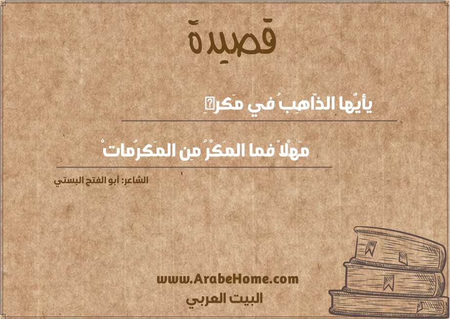 يأيُّها الذّاهِبُ في مَكرِهِ