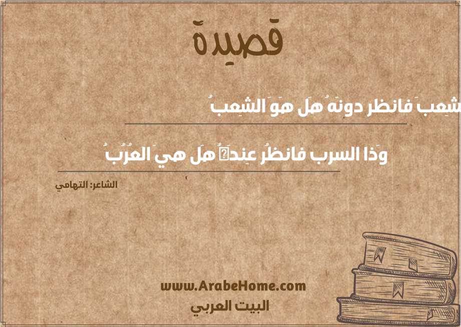 أَرى الشِعبَ فانظر دونَهُ هَل هَوَ الشِعبُ