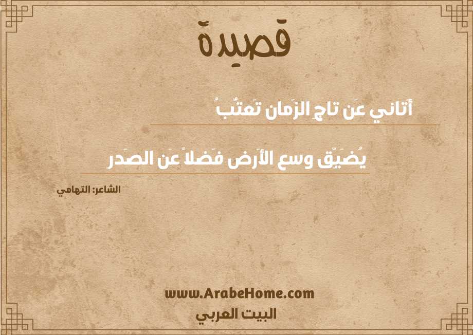 أَتاني عَن تاجِ الزَمان تَعتُّبُ