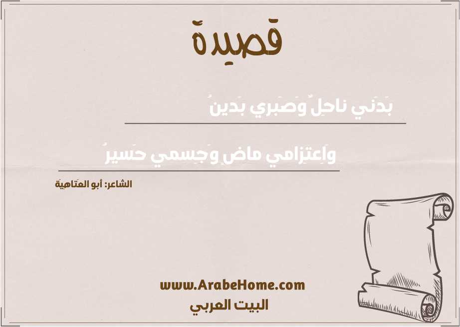 بَدَني ناحِلٌ وَصَبري بَدينُ