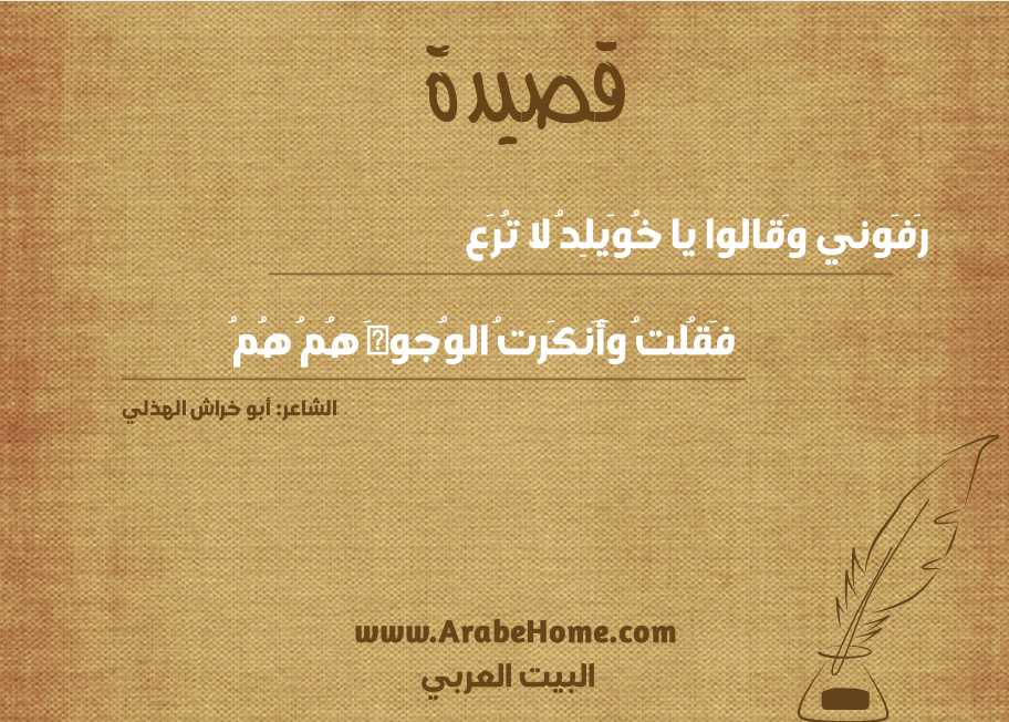 رَفَوني وَقالوا يا خُوَيلِدُ لا تُرَع