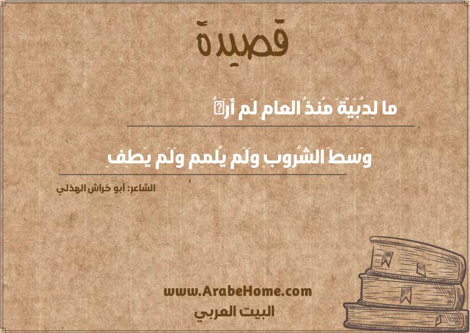ما لِدُبَيَّةَ مُنذُ العامِ لَم أَرَهُ