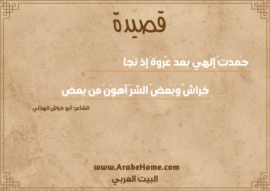 حَمِدتُ إِلهي بَعدَ عُروَةَ إِذ نَجا