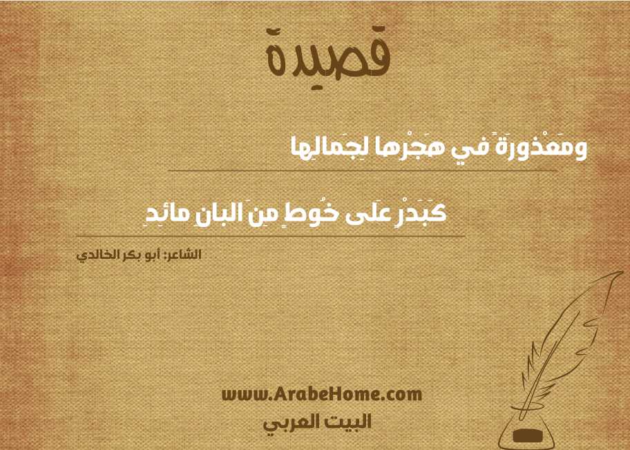 ومَعْذورَةً في هَجْرِها لِجَمالِها