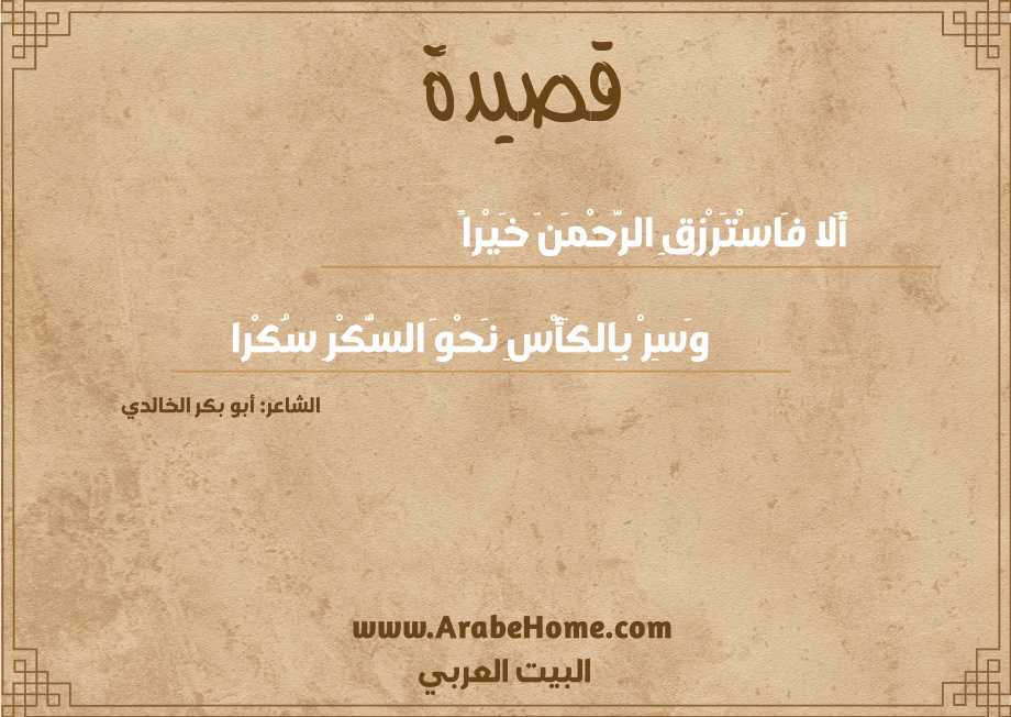 أَلا فَاسْتَرْزِقِ الرَّحْمَنَ خَيْراً