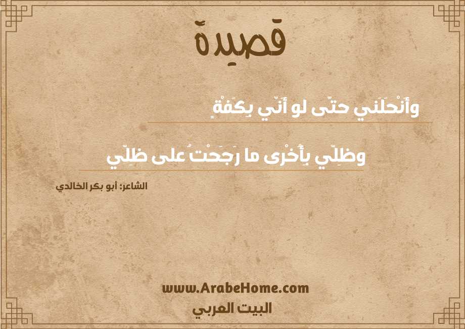 وأَنْحَلَني حتَّى لو أَنّي بِكَفْةٍ