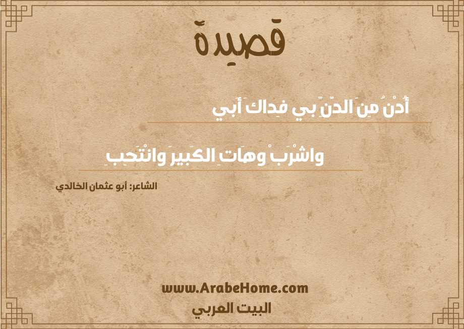 أُدْنُ مِنَ الدَّنِّ بي فِداكَ أَبي