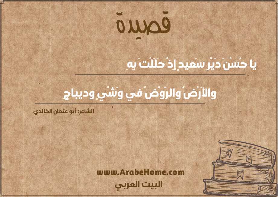يا حُسْنَ دَيْرِ سَعيدٍ إِذْ حَلَلْتَ بِهِ