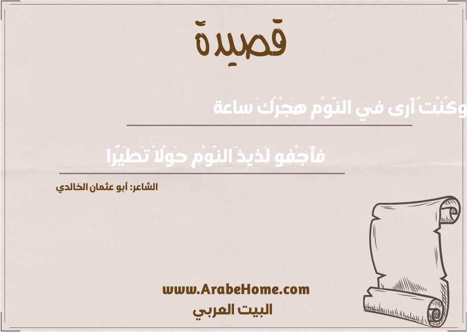 وكُنْتُ أَرى في النَّوْمِ هَجْرُكَ ساعة
