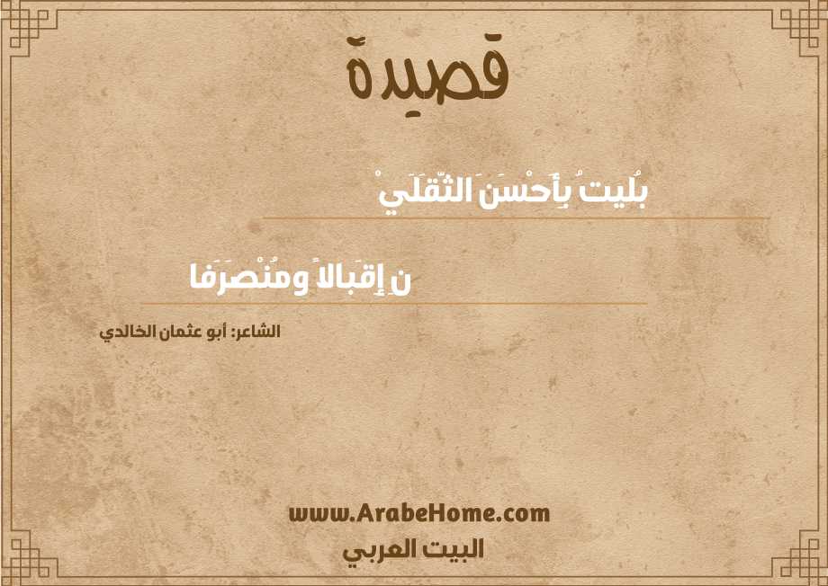 بُليتُ بِأَحْسَنَ الثَّقَلَيْ