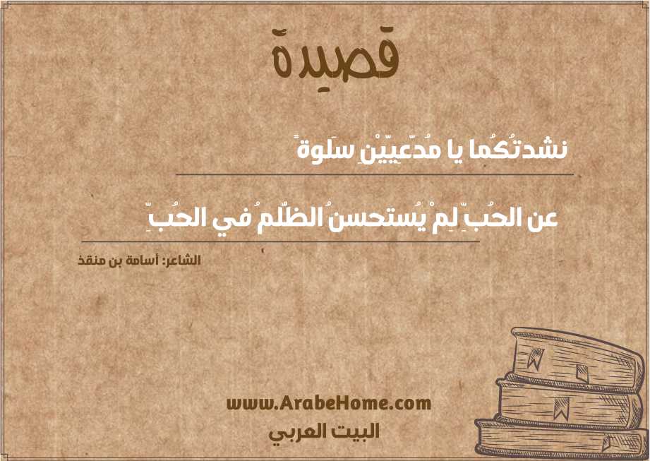 نشدتُكُما يا مُدَّعِيَّيْنِ سَلوةً