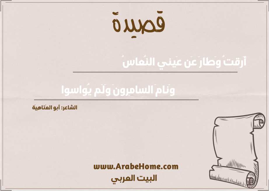 أَرِقتُ وَطارَ عَن عَيني النُعاسُ