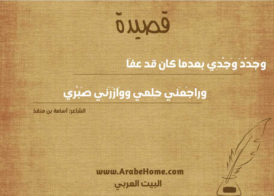 وجَدَّدَ وَجْدِي بعدما كان قد عفَا