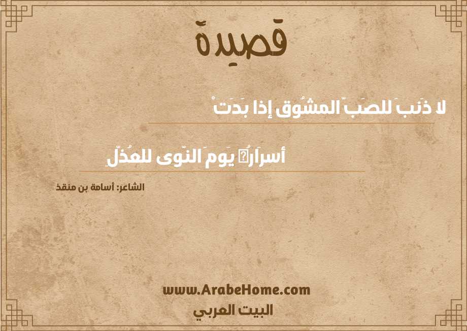 لا ذَنبَ للصَبّ المشُوق إذا بَدَتْ