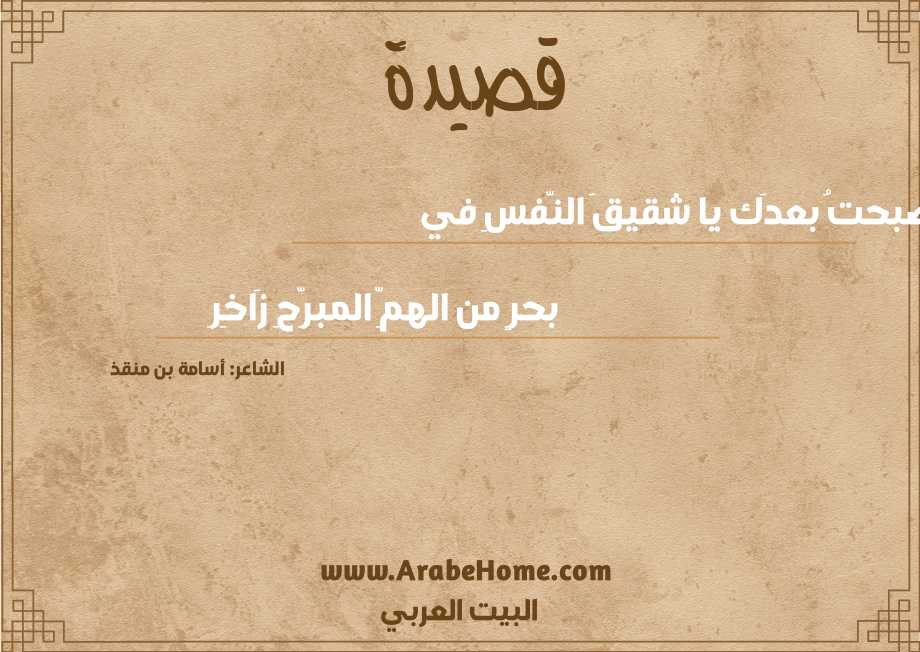 أصبحتُ بعدَك يا شقيقَ النّفسِ في