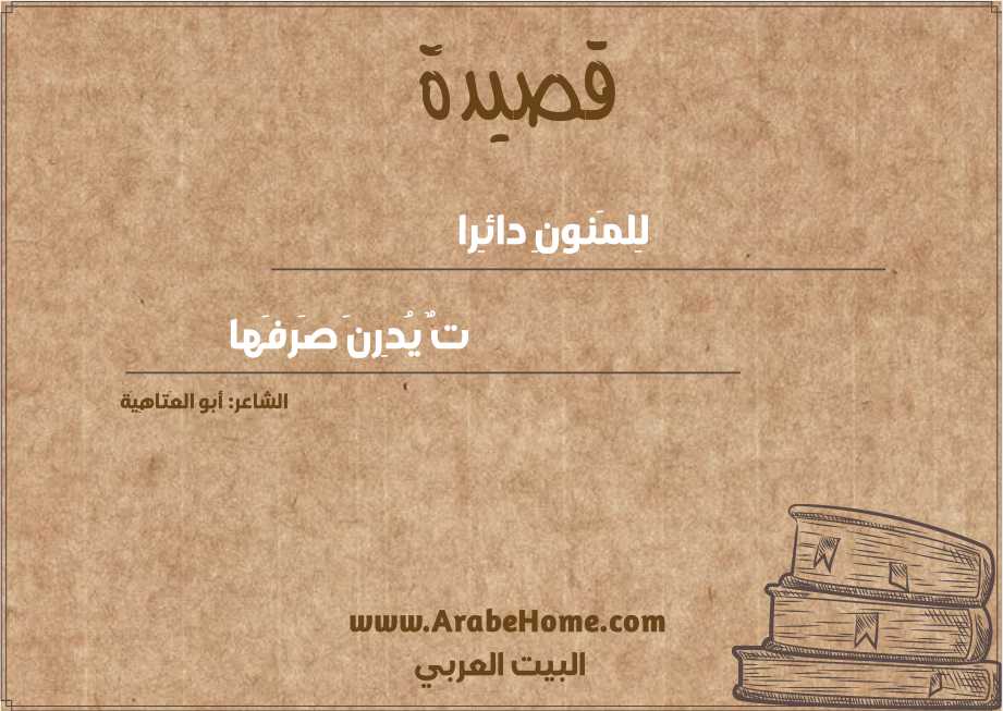 لِلمَنونِ دائِرا