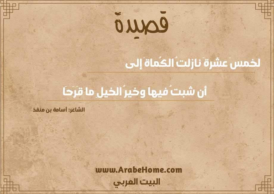 لخمسَ عشرةَ نازلتُ الكُماةَ إلى