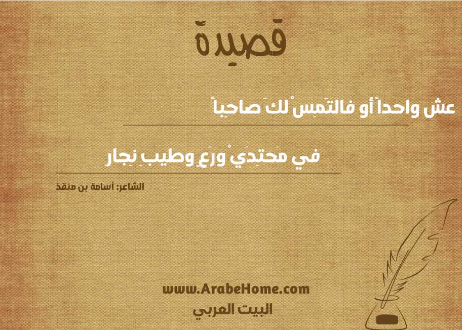 عش واحداً أو فالتَمِسْ لكَ صاحِباً