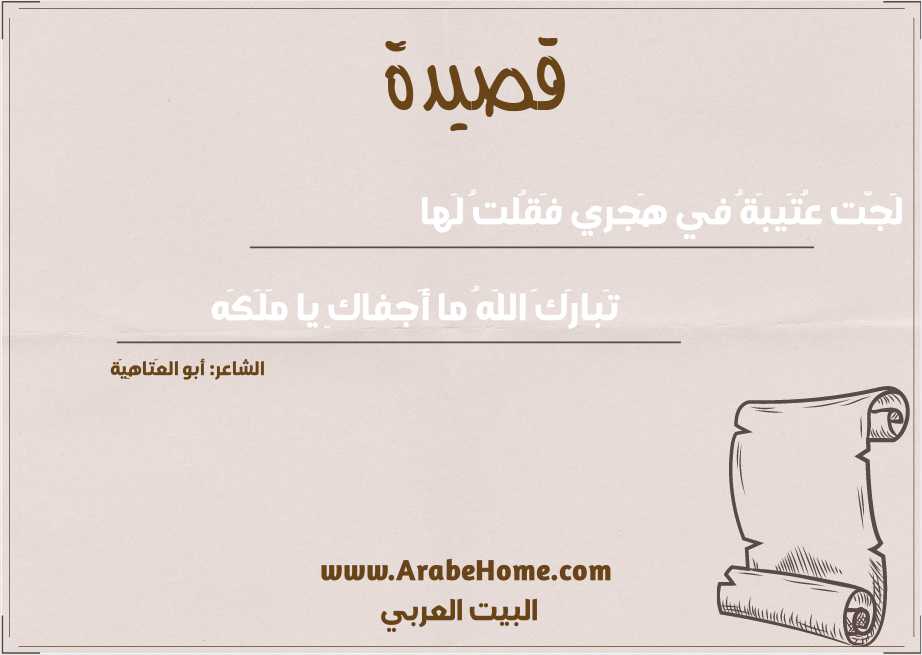 لَجَّت عُتَيبَةُ في هَجري فَقُلتُ لَها
