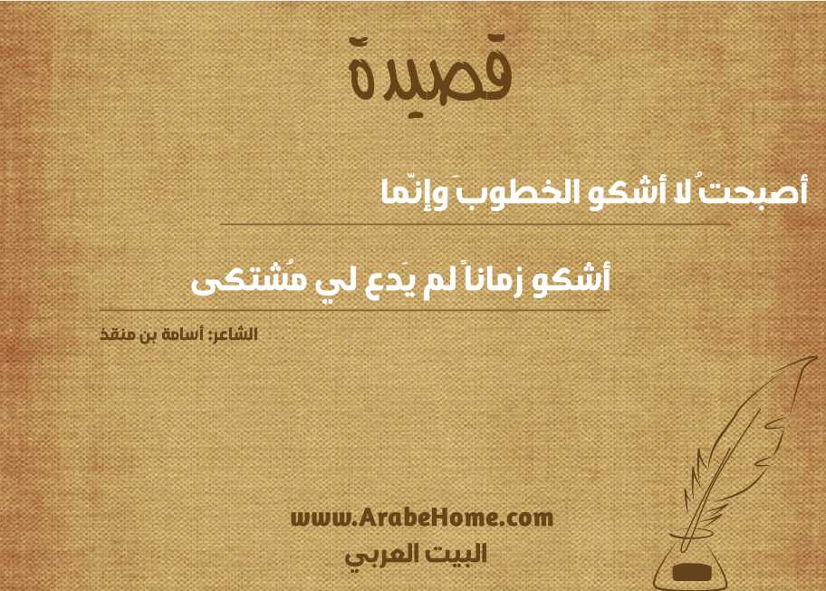 أصبحتُ لا أشكو الخطوبَ وإنَّما