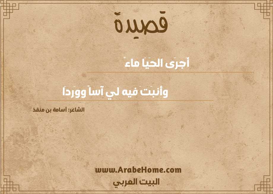 أَجرَى الحَيَا ماءً