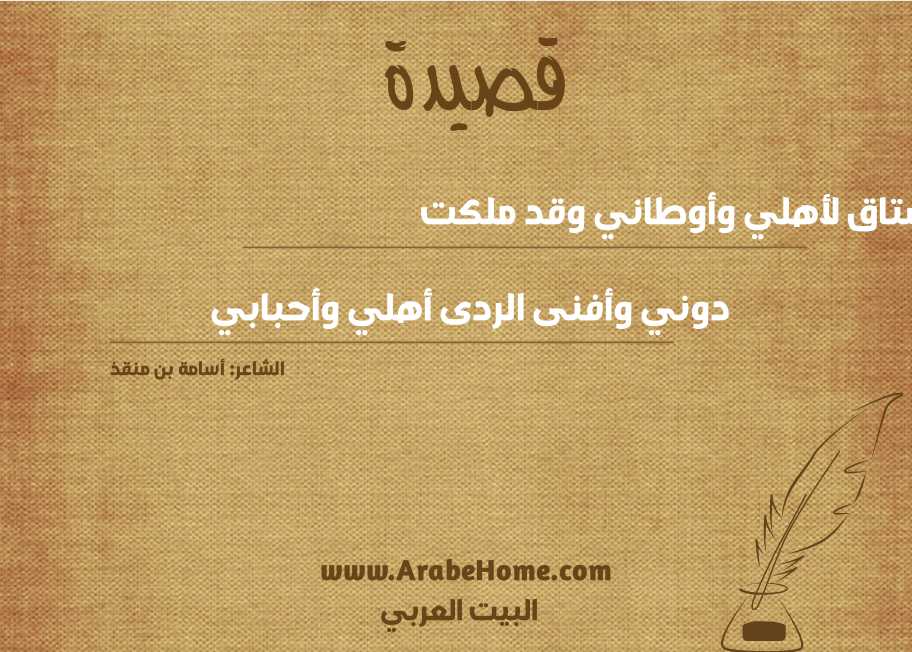 أشتاق لأهلي وأوطاني وقد ملكت