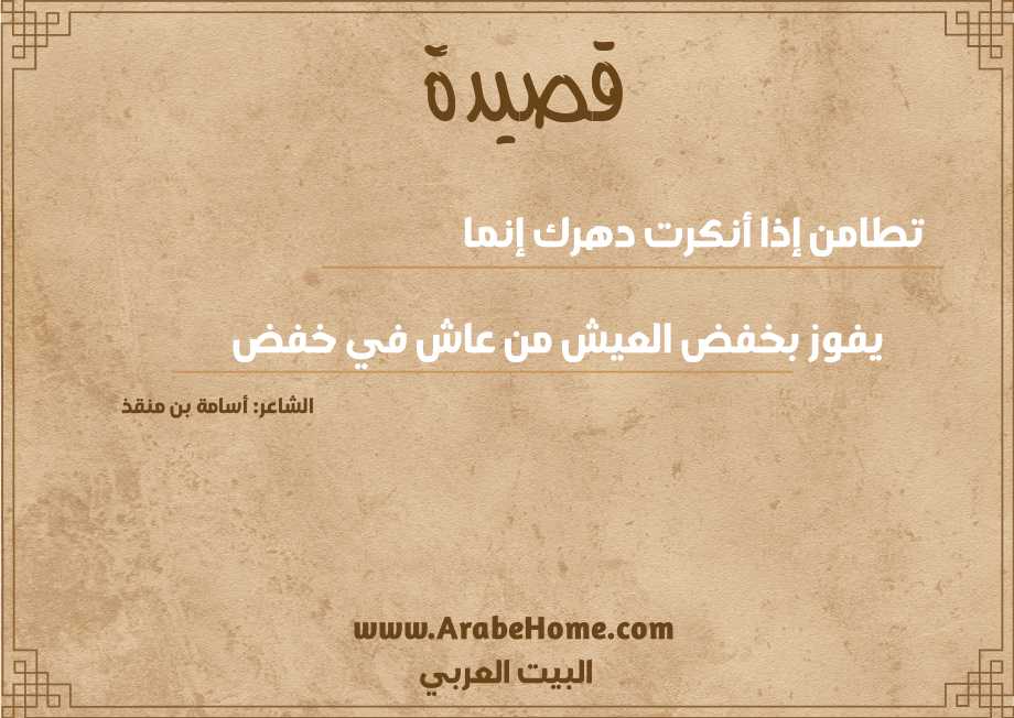تطامن إذا أنكرت دهرك إنما