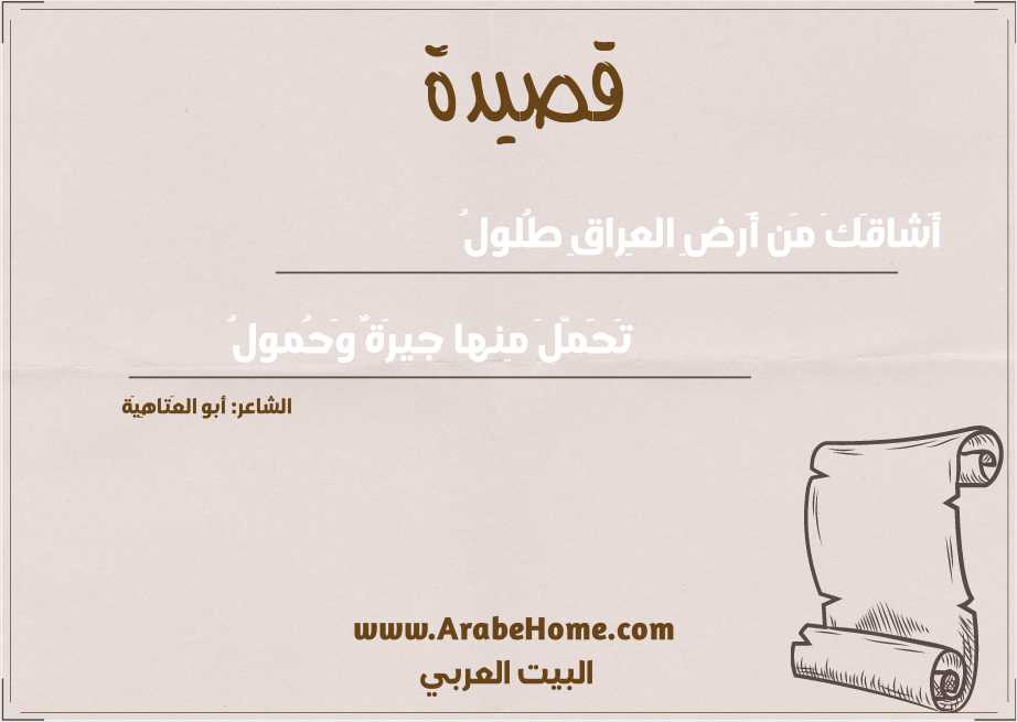 أَشاقَكَ مَن أَرضِ العِراقِ طُلولُ