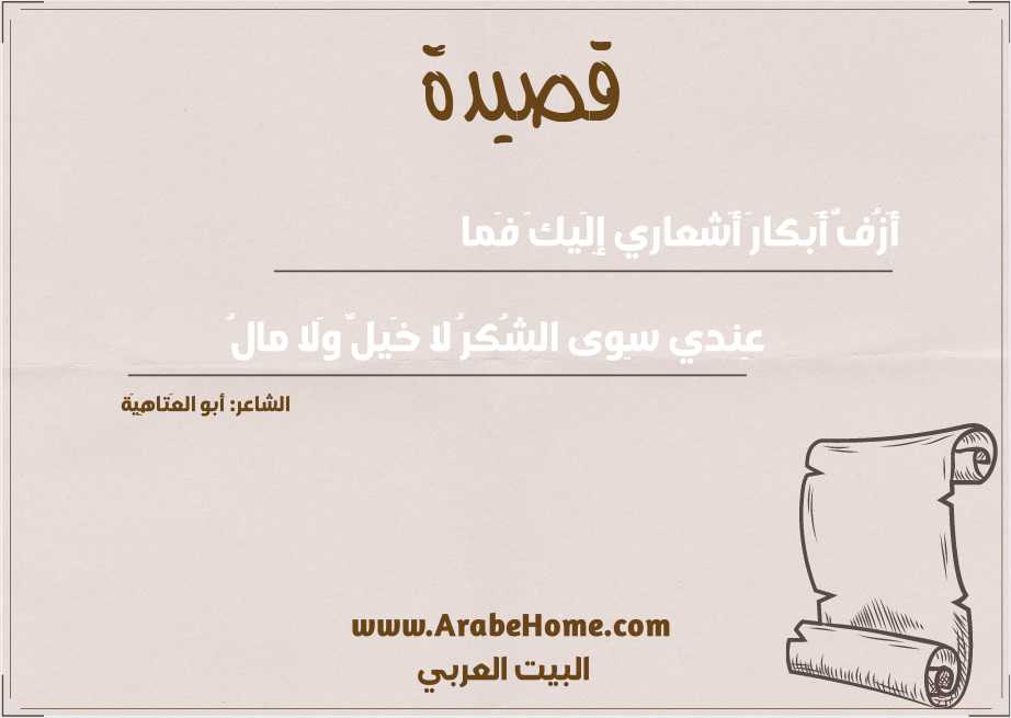 أَزُفُّ أَبكارَ أَشعاري إِلَيكَ فَما