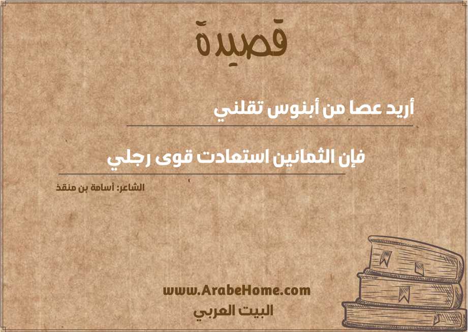 أريد عصا من أبنوس تقلني