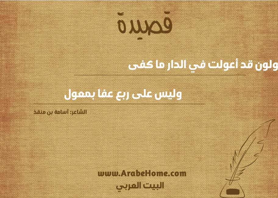 يقولون قد أعولت في الدار ما كفى