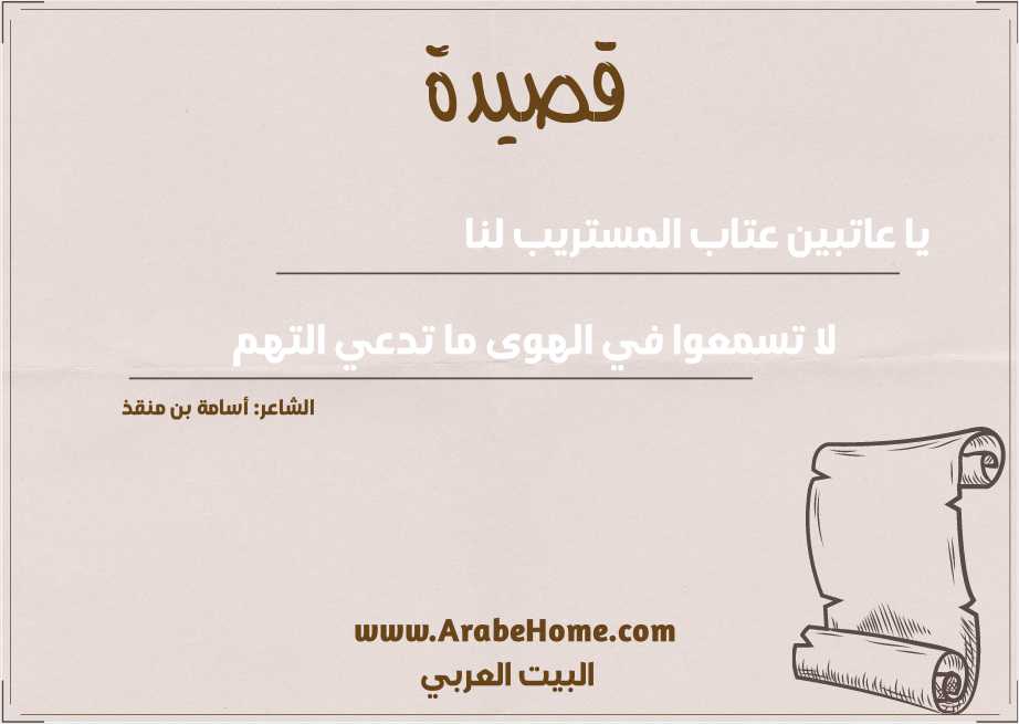 يا عاتبين عتاب المستريب لنا