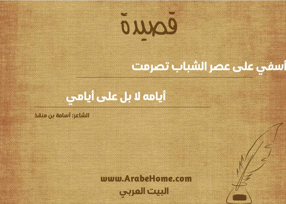 أسفي على عصر الشباب تصرمت