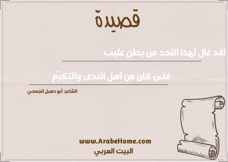 لَقَد غالَ لِهذا اللَحدُ مِن بَطنِ عُليَبٍ