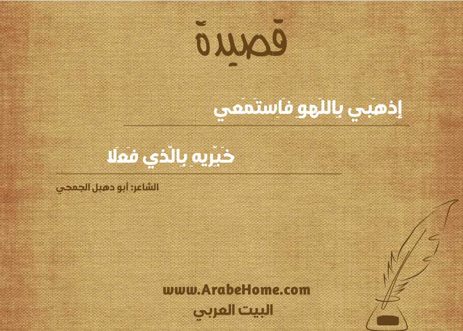 إِذهَبي بِاللَهوِ فَاِستَمَعي
