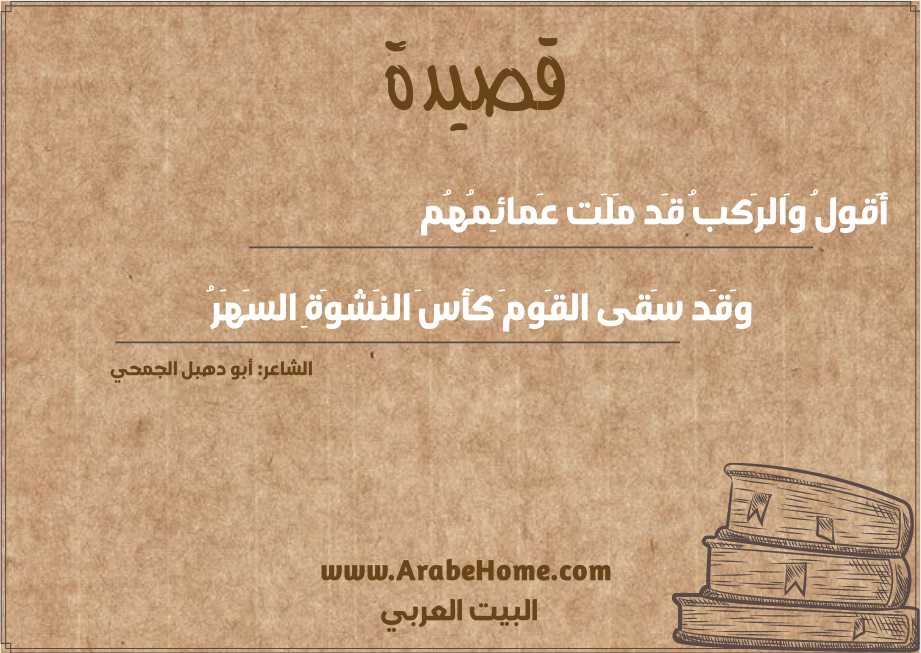 أَقولُ وَالرَكبُ قَد مَلَت عَمائِمُهُم