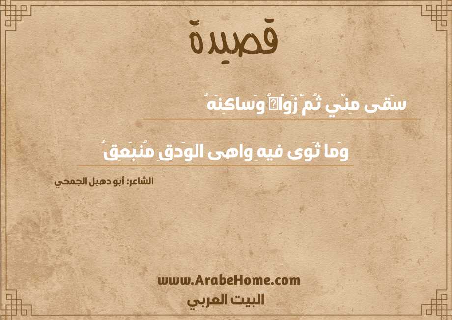 سَقى مِنّي ثُمَّ زَوّاهُ وَساكِنَهُ