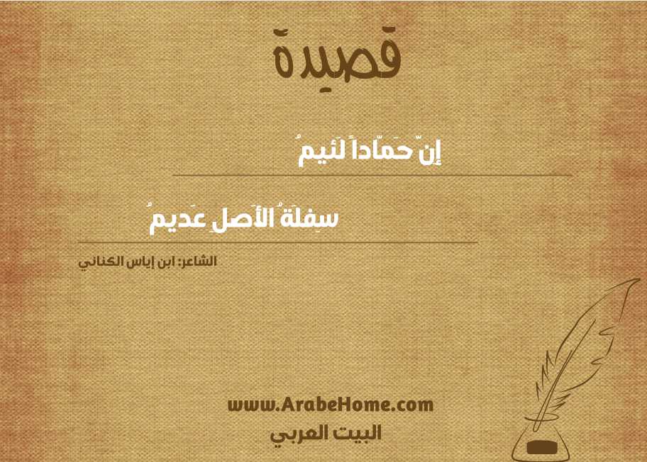 إِنَّ حَمّاداً لَئيمُ