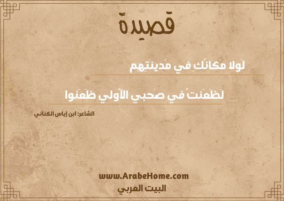 لَولا مَكانُكِ في مَدينَتِهِم