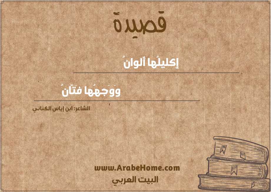 إِكليلُها أَلوانُ